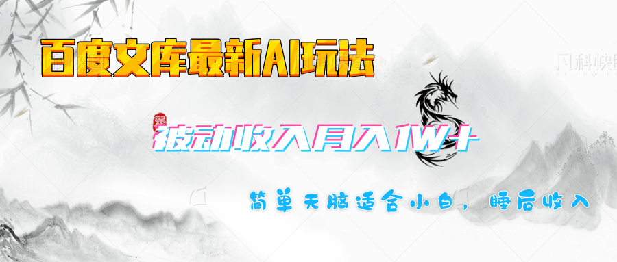 百度文库长期被动收入月入1W+项目-千图副业网
