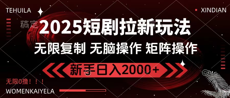 2025短剧拉新玩法，无需注册登录，无限0撸，无脑批量操作日入2000+-千图副业网