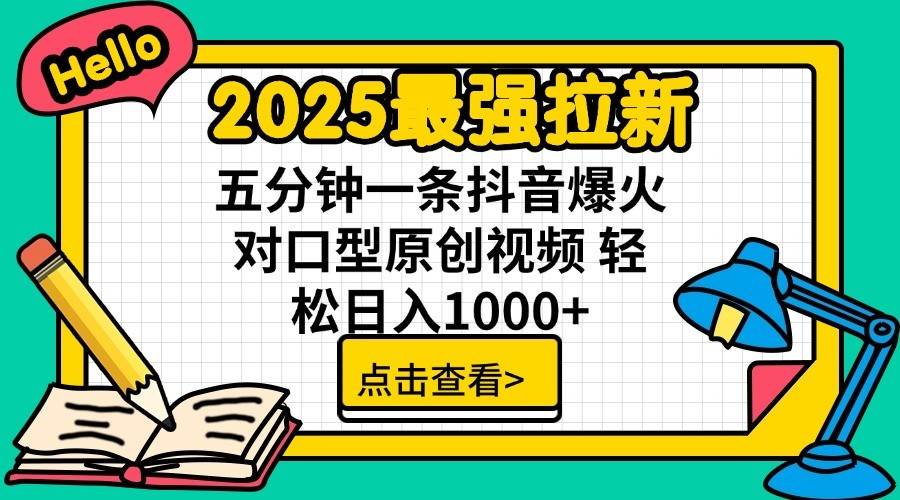 2025最强拉新首发，单用户下载7元，轻松日入1000+，小白轻松上手-千图副业网