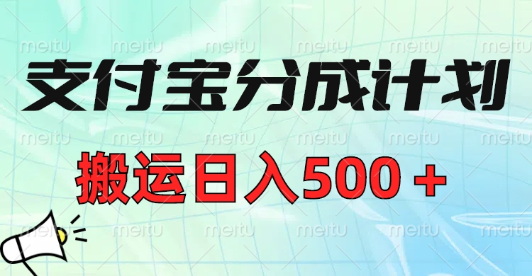 支付宝分成计划，搬运日入500＋小白轻松上手单月破万收益！-千图副业网