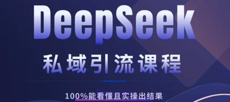DeepSeek私域引流课程，小白也能看懂，实操必出结果，日引目标客户200+-千图副业网