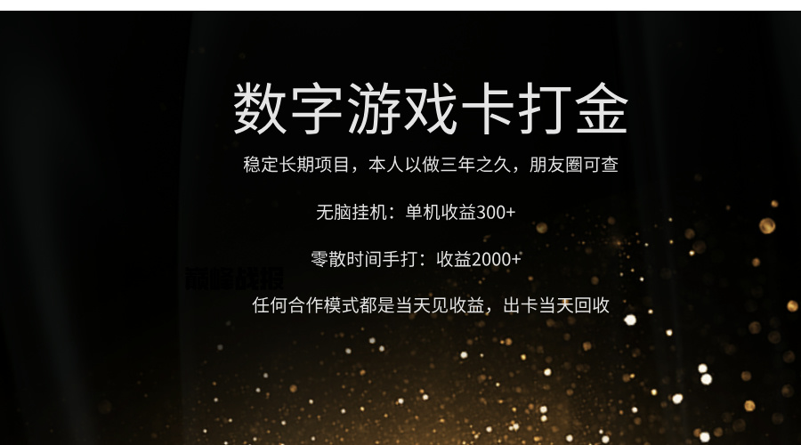 正规游戏卡打金，单机无脑挂收益300+，手打收益无上限！！！-千图副业网