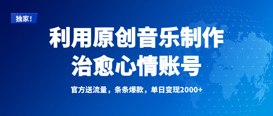 独家！利用原创音乐制作治愈心情账号，条条爆款，单日变现2000+-千图副业网