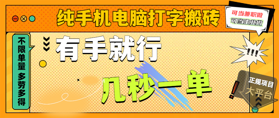 纯手机电脑打字搬砖，副业可发展主业来做蓝海项目，有手就行，几秒一单，不限单量，多劳多得，收益全程有官方托底，正规项目大平台-千图副业网