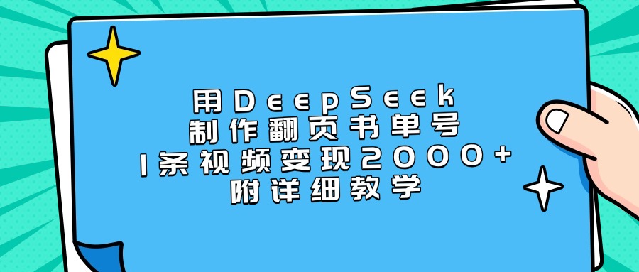 用DeepSeek制作翻页书单号，1条视频变现2000+，附详细教学-千图副业网