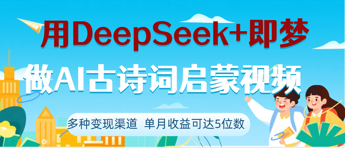 DeepSeek+即梦做AI古诗词启蒙视频，两个月涨粉22W，总变现5位数-千图副业网