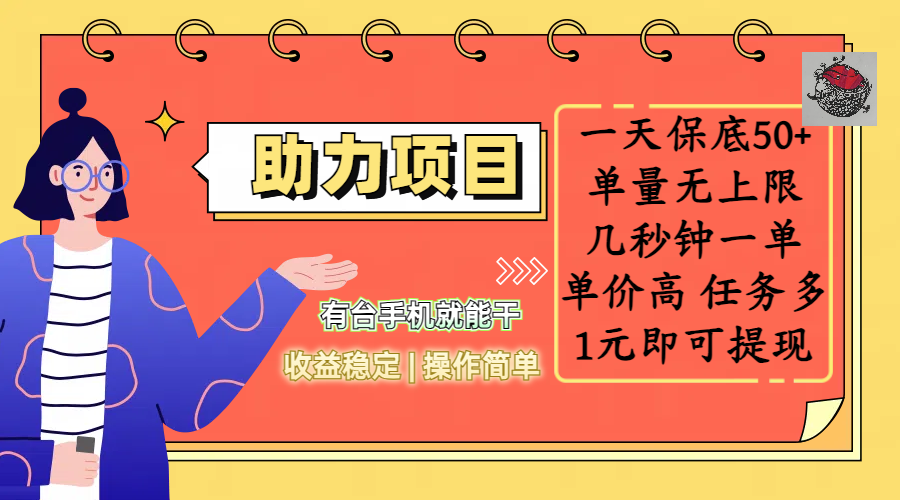 全新的助力项目，一天保底50+，有台手机就能干，收益稳定，操作简单，无任何门槛，几秒钟一单，单量无上限，单价高，任务多，1元即可提现-千图副业网