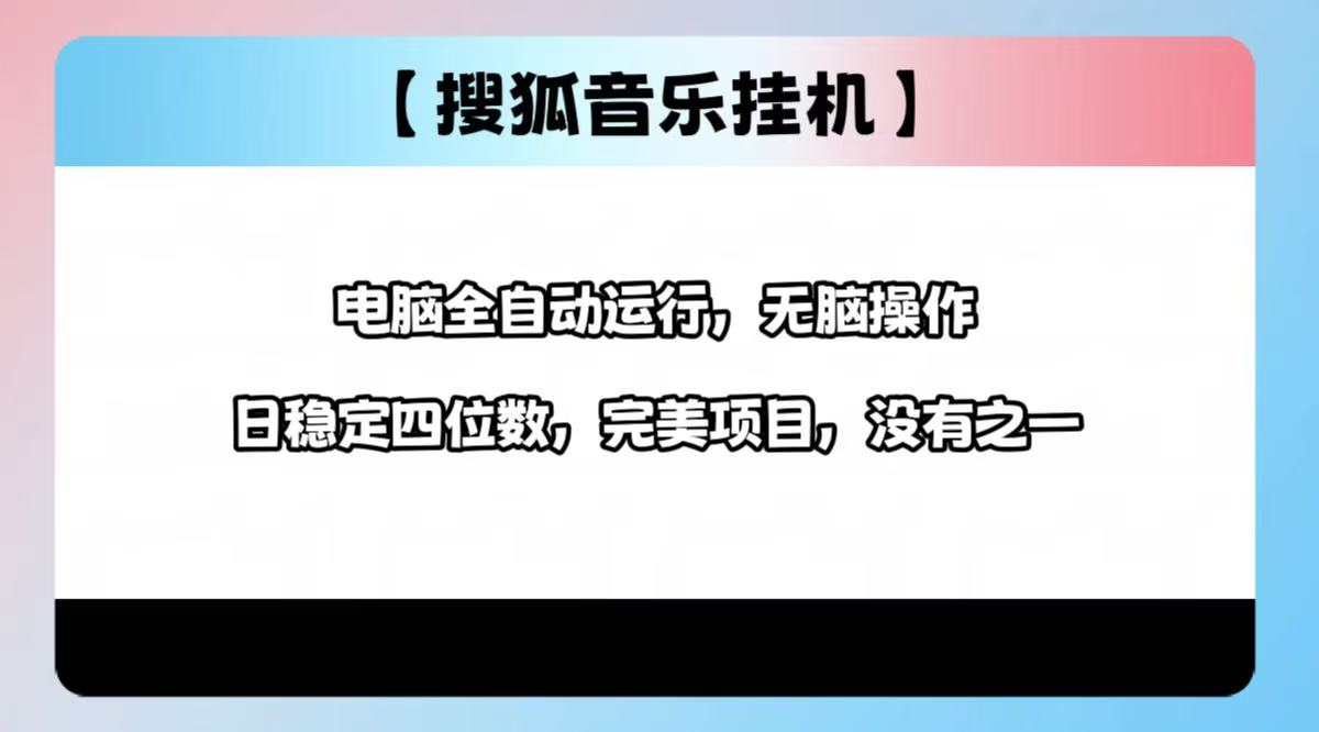 2025最新玩法，音乐挂机，电脑挂机无需手动，轻松1000+-千图副业网