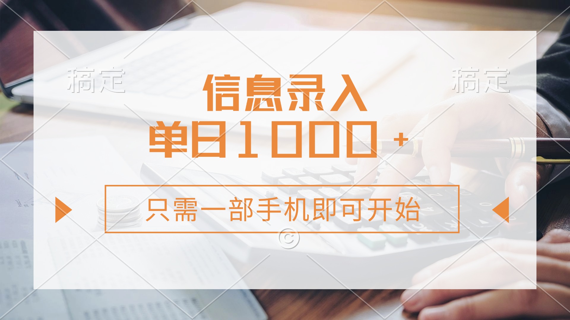 信息录入，几秒钟一单，只需一部手机即可开始，0成本，每天1000+-千图副业网