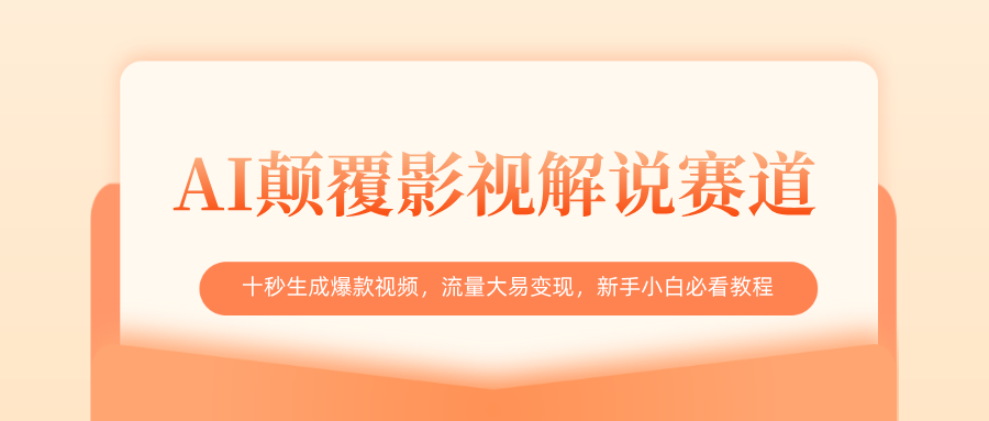 AI颠覆影视解说赛道，十秒生成爆款视频，流量大易变现，新手小白必看教程-千图副业网