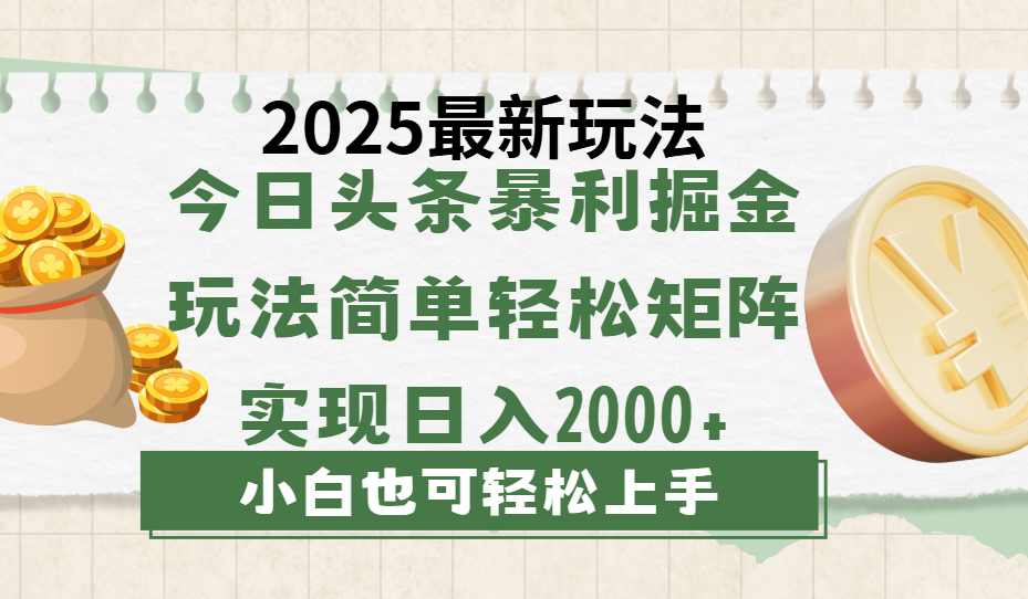 今日头条2025最新玩法，思路简单，复制粘贴，轻松实现矩阵日入2000+-千图副业网
