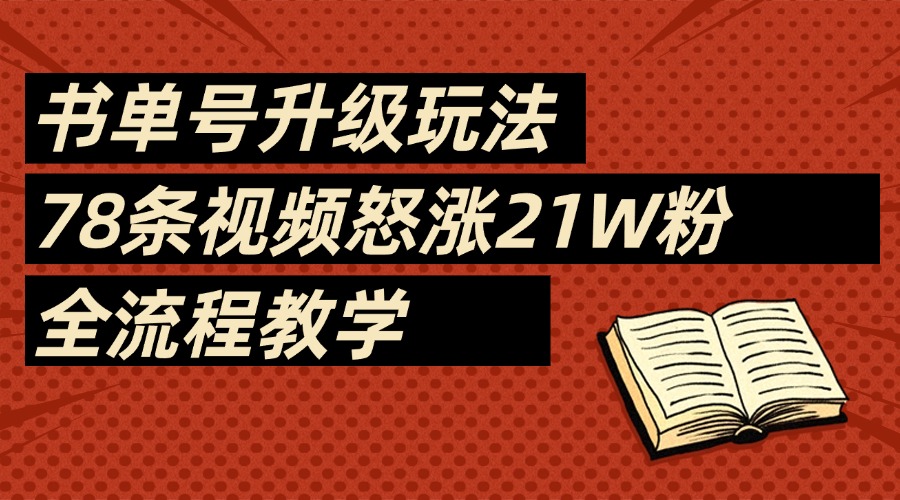 2025书单号最新玩法，78条视频怒涨21w粉，无保留教学附模板-千图副业网