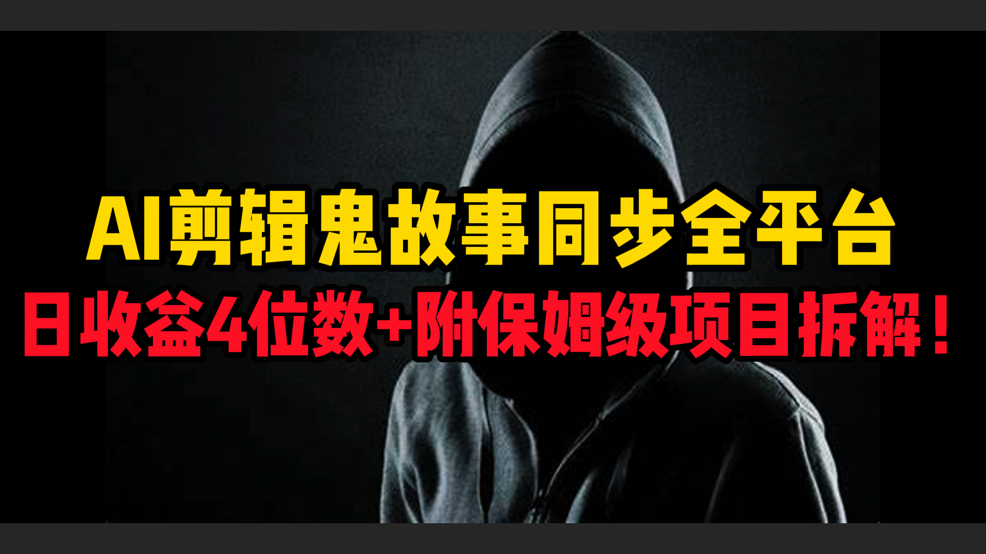 AI剪辑鬼故事，同步全平台，日收益4位数+附保姆级项目拆解！-千图副业网
