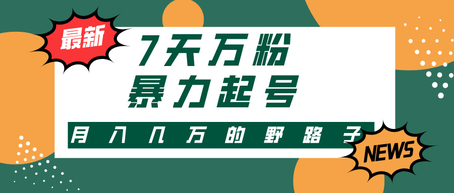 7天万粉，快手暴力起号，多种变现方式，新手小白秒上手，单月变现几万的野路子-千图副业网