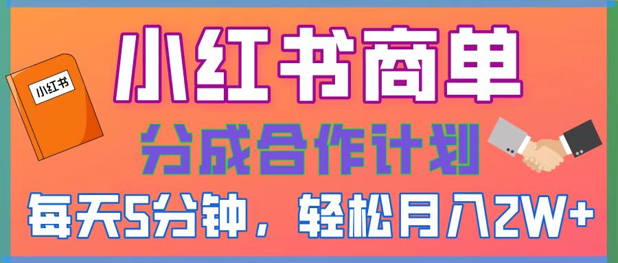 2025副业黑马曝光！0门槛小红书项目，小白也能轻松月入2万+-千图副业网