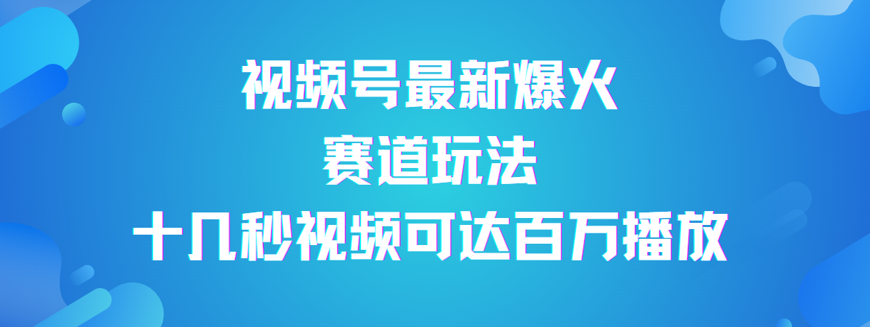 视频号最新爆火赛道玩法，流量巨大，视频制作简单，轻松月入数万-千图副业网