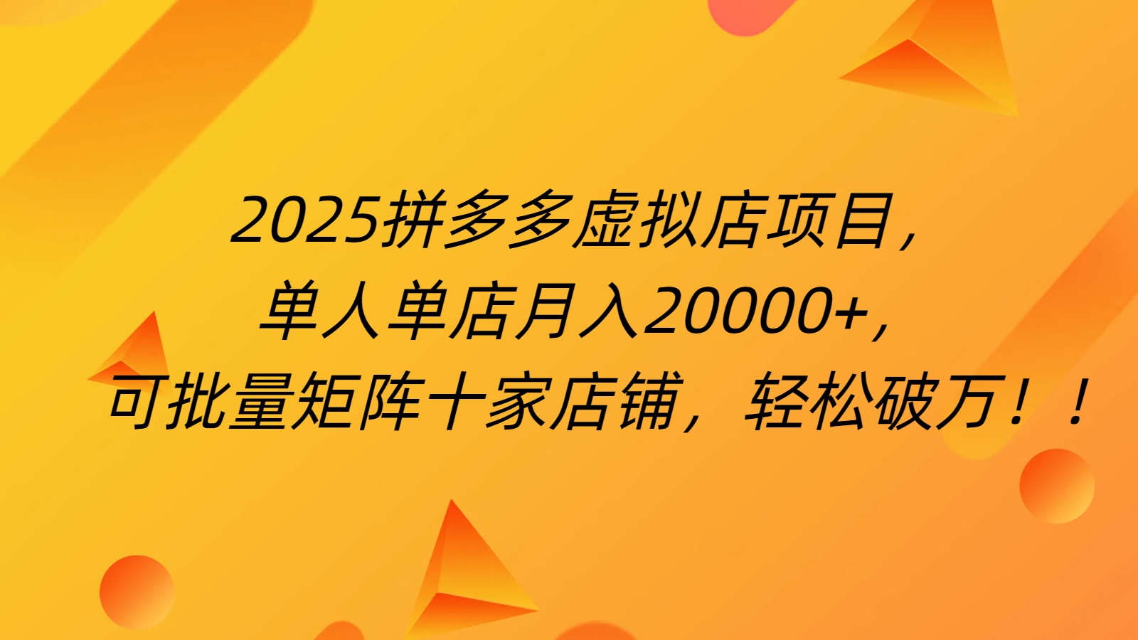 拼多多虚拟项目，0成本无需发货，24小时自动挂机，单人轻松破2万！-千图副业网