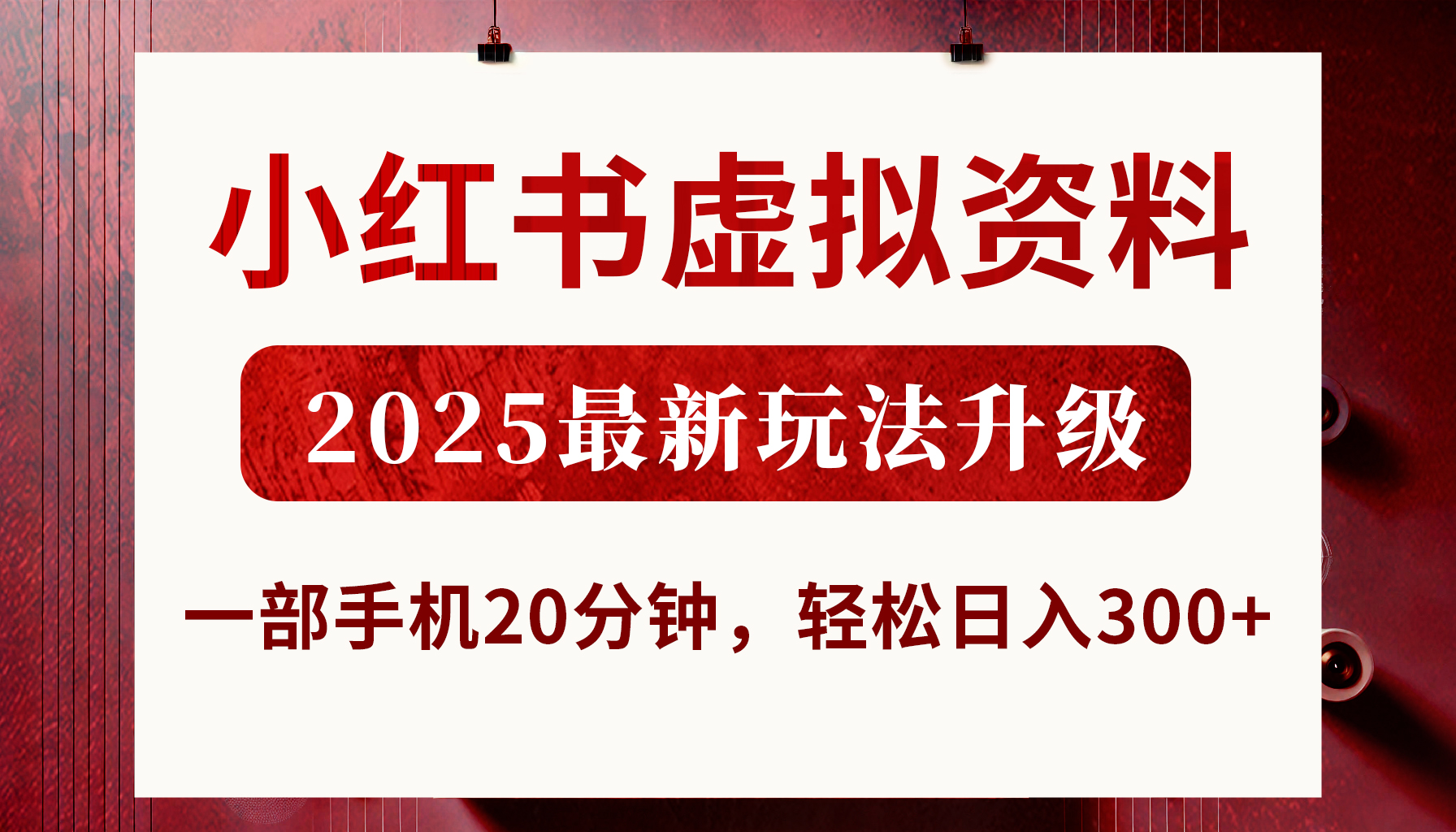 小红书虚拟资料，2025最新玩法升级，一部手机20分钟，轻松日入300+-千图副业网