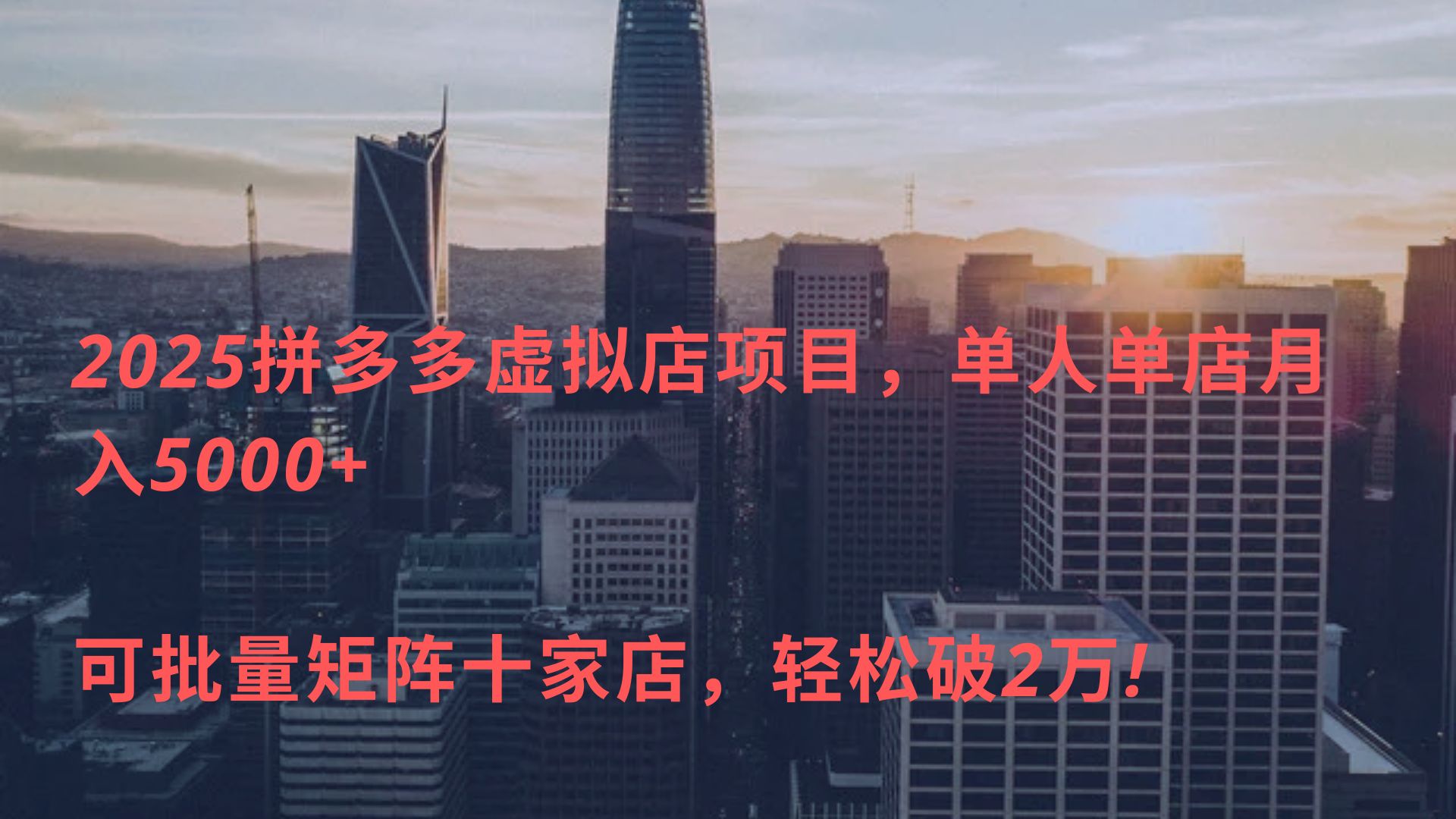 2025拼多多虚拟店项目，单人单店月入5000+ ，可批量矩阵十家店，轻松破2万!-千图副业网