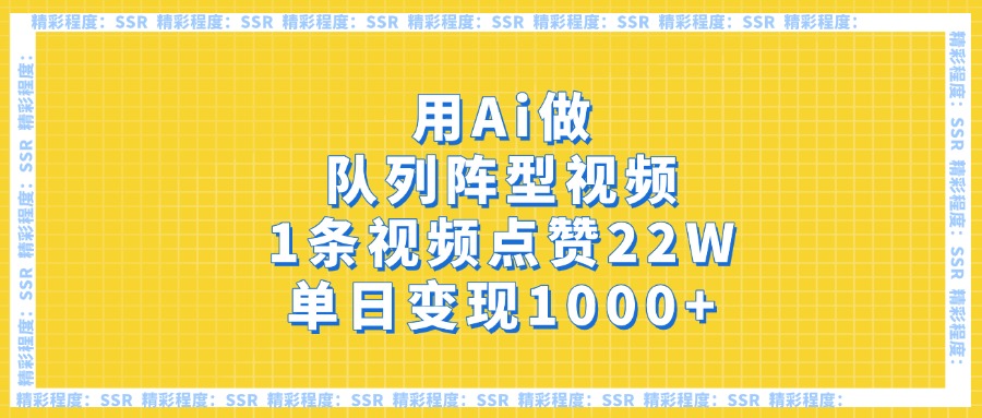 用Ai做队列阵型视频，1条视频点赞22W，单日变现1000+-千图副业网