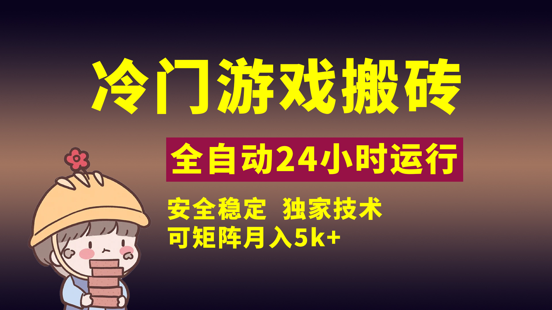 冷门游戏全自动搬砖，独家技术，稳定无风险，可矩阵月入5k，小白可做-千图副业网
