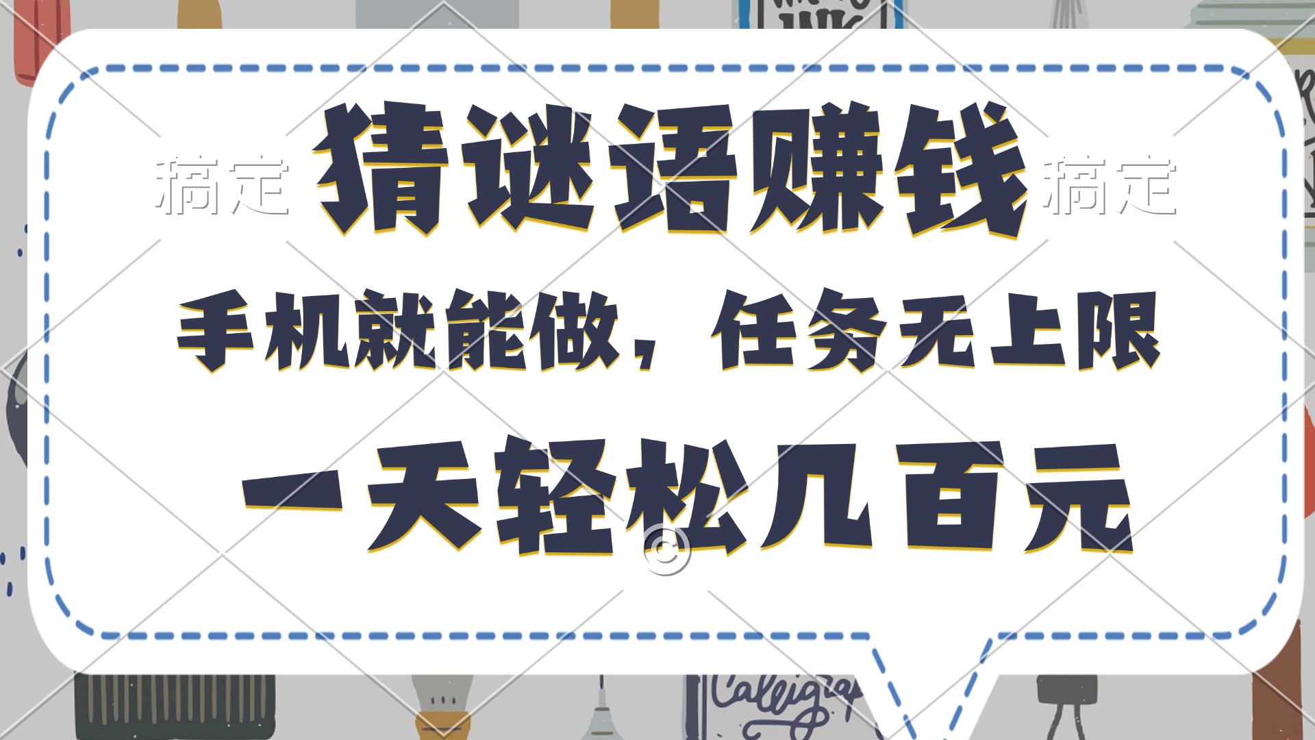 猜谜语赚钱，有手机就能做，任务无上限，只要做就有，一天轻松几百元-千图副业网