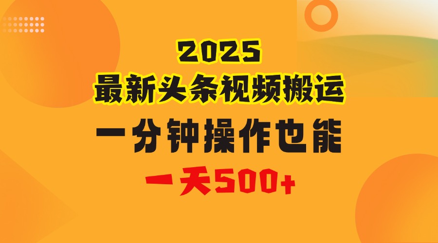 花一分钟时间头条搬运视频，也能一天500＋，普通人都可以做的副业，揭秘头条视频最新热门玩法-千图副业网