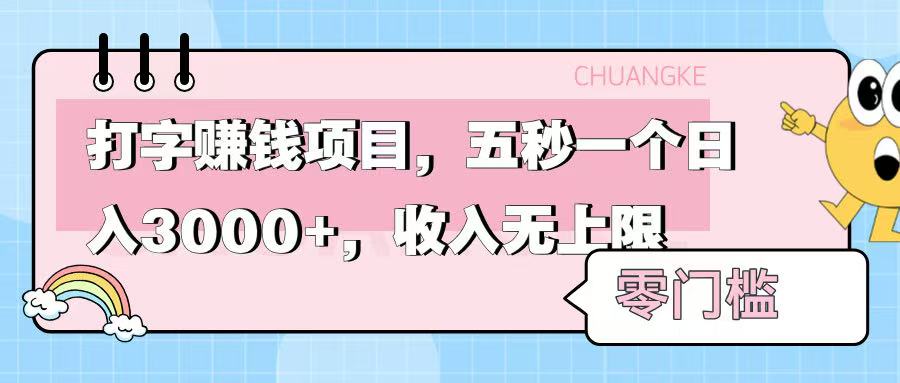 零门槛打字项目，五秒一个，日入 3000+，收入无上限-千图副业网
