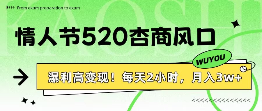 情人节520杏商风口，瀑利高变现！每天2小时，月入3万+！-千图副业网