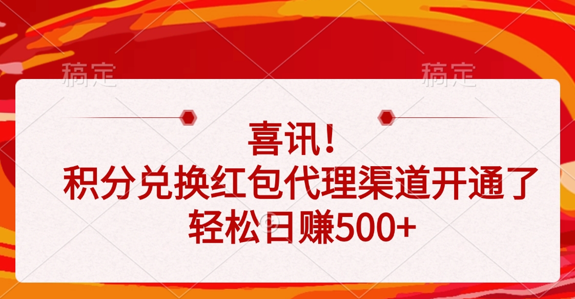 喜讯！积分兑换红包代理渠道开通了，轻松日赚500+-千图副业网