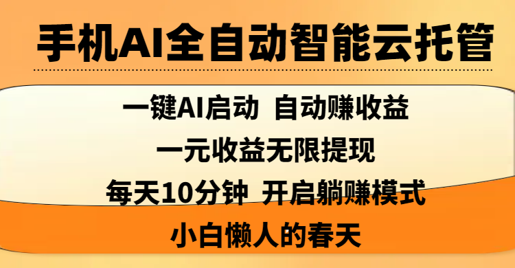 手机AI全自动智能云托管,一键AI启动，AI自动赚收益，支持一元收益无限体现，每天10分钟，开启躺赚模式，小白懒人的春天-千图副业网