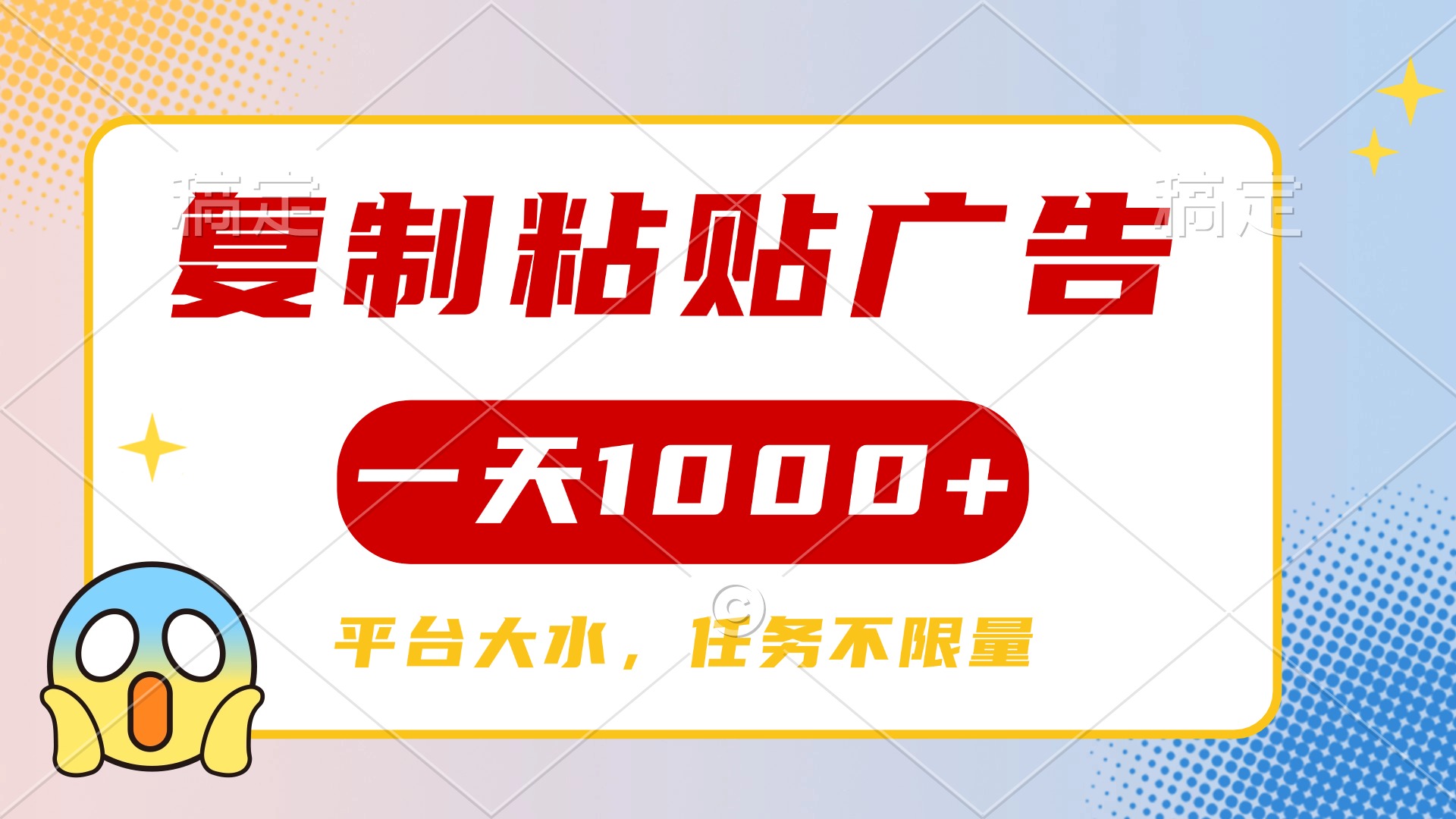 复制粘贴广告一天1000+，平台任务单价高，不限量-千图副业网