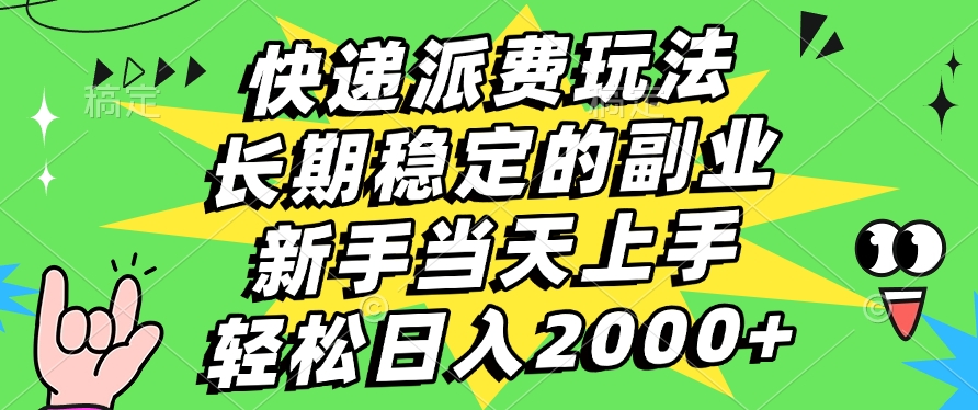 快递回收掘金，长期稳定的副业，新手小白当天上手，轻松日入2000+-千图副业网