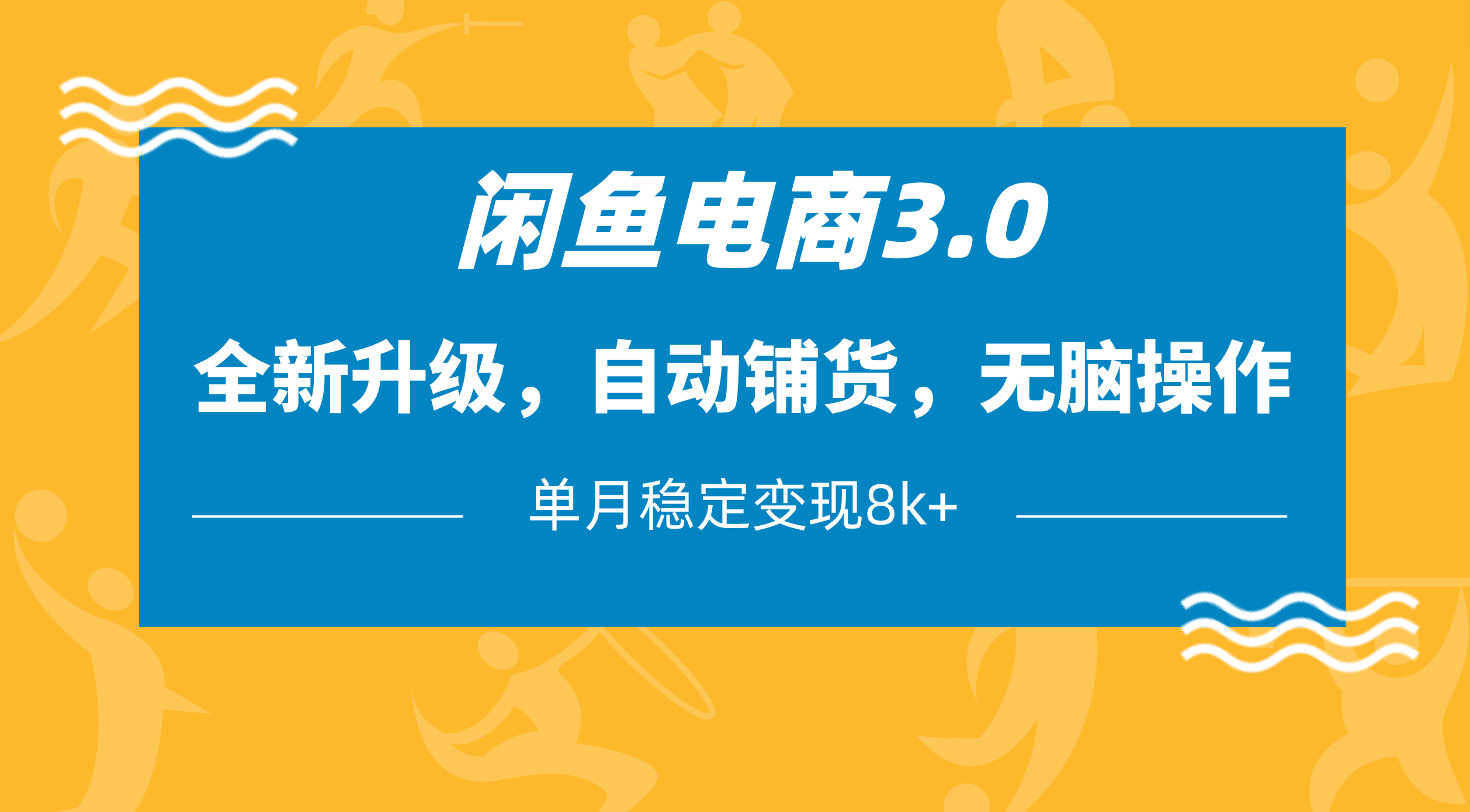 闲鱼电商3.0，全新升级，自动铺货，无脑操作，单月稳定变现8k+-千图副业网