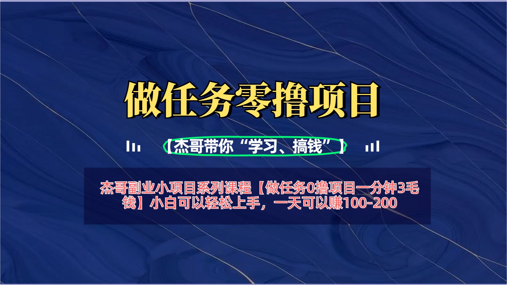 【做任务0撸项目一分钟3毛钱】小白可以轻松上手，一天可以赚100-200-千图副业网