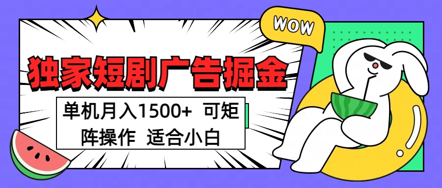 短剧掘金 单机月入1500  可矩阵操作 适合小白-千图副业网