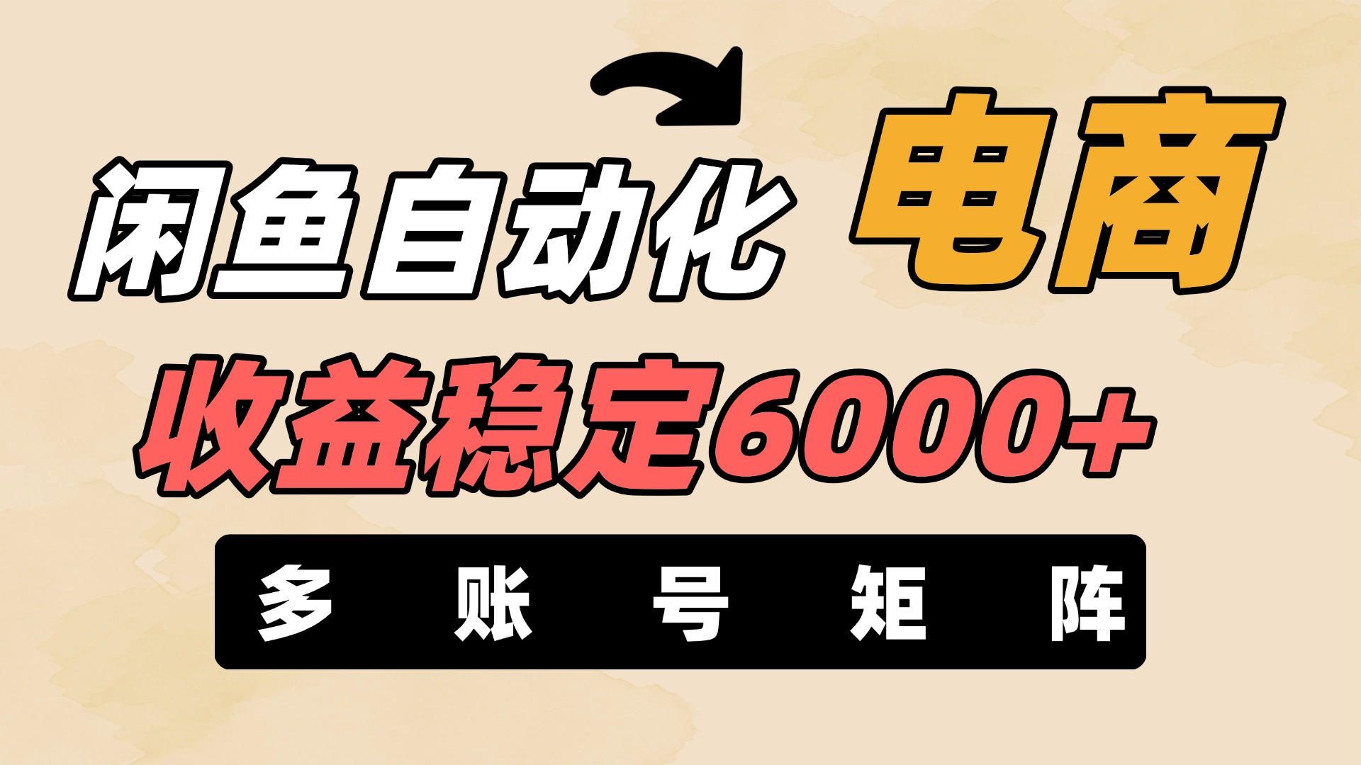 闲鱼自动化电商，月收益稳定6000+，零风险长期盈利【支持多账号矩阵布局】-千图副业网