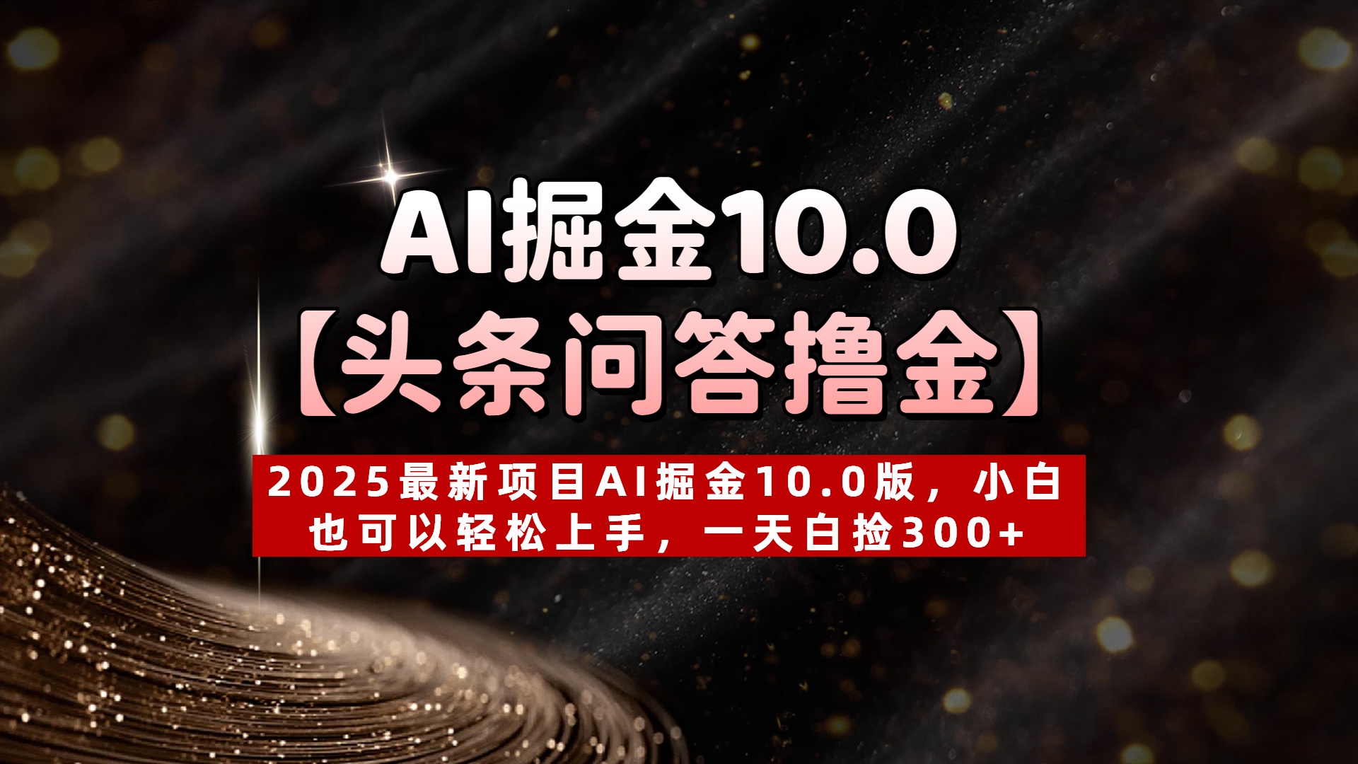 AI掘金10.0【头条问答撸金】2025最新项目AI掘金10.0版，小白也可以轻松上手，一天白捡300+-千图副业网