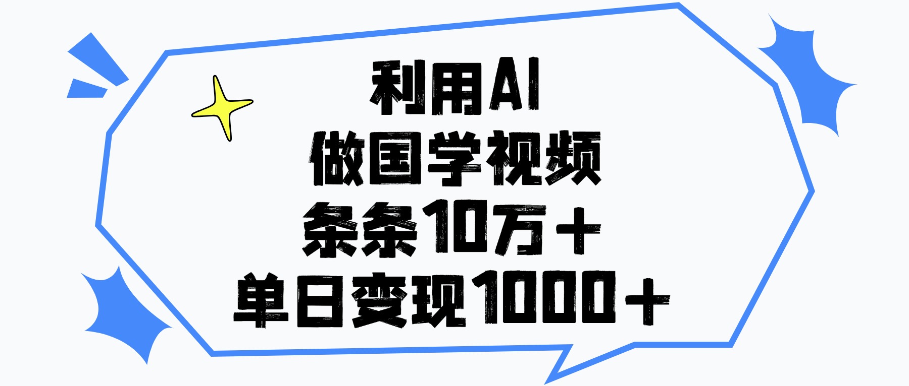 利用AI做国学视频，条条10万+，单日变现1000+-千图副业网