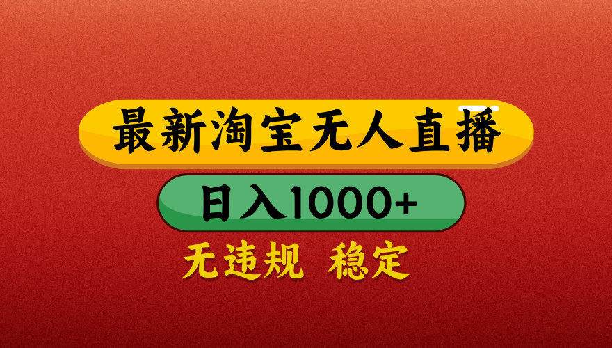 【最新】淘宝无人直播带货，独家技术，日入1000+，不违规不封号，操作简单【揭秘】-千图副业网