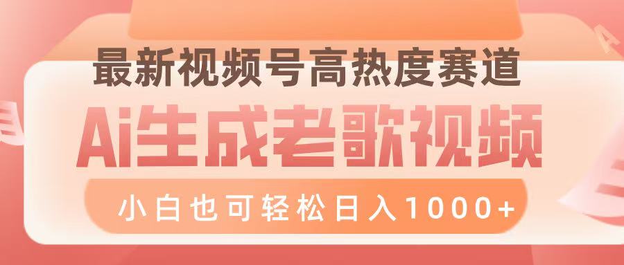 最新视频号高热度赛道，Ai生成老歌视频，小白也可轻松日入1000➕-千图副业网