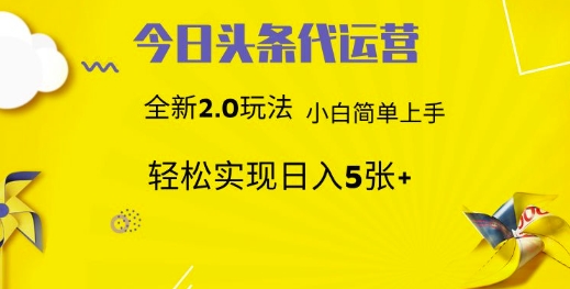 今日头条代运营项目 55分成 躺赚月入3000+-千图副业网