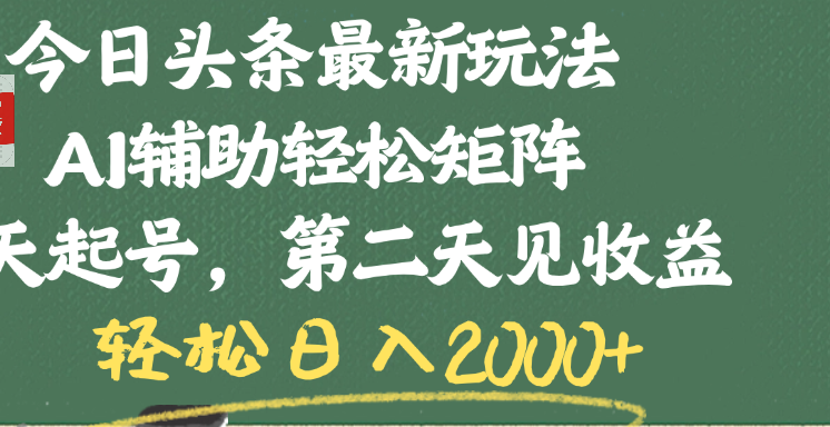 今日头条最新玩法，AI辅助轻松矩阵，当天起号，第二天见收益，轻松日入2000+-千图副业网
