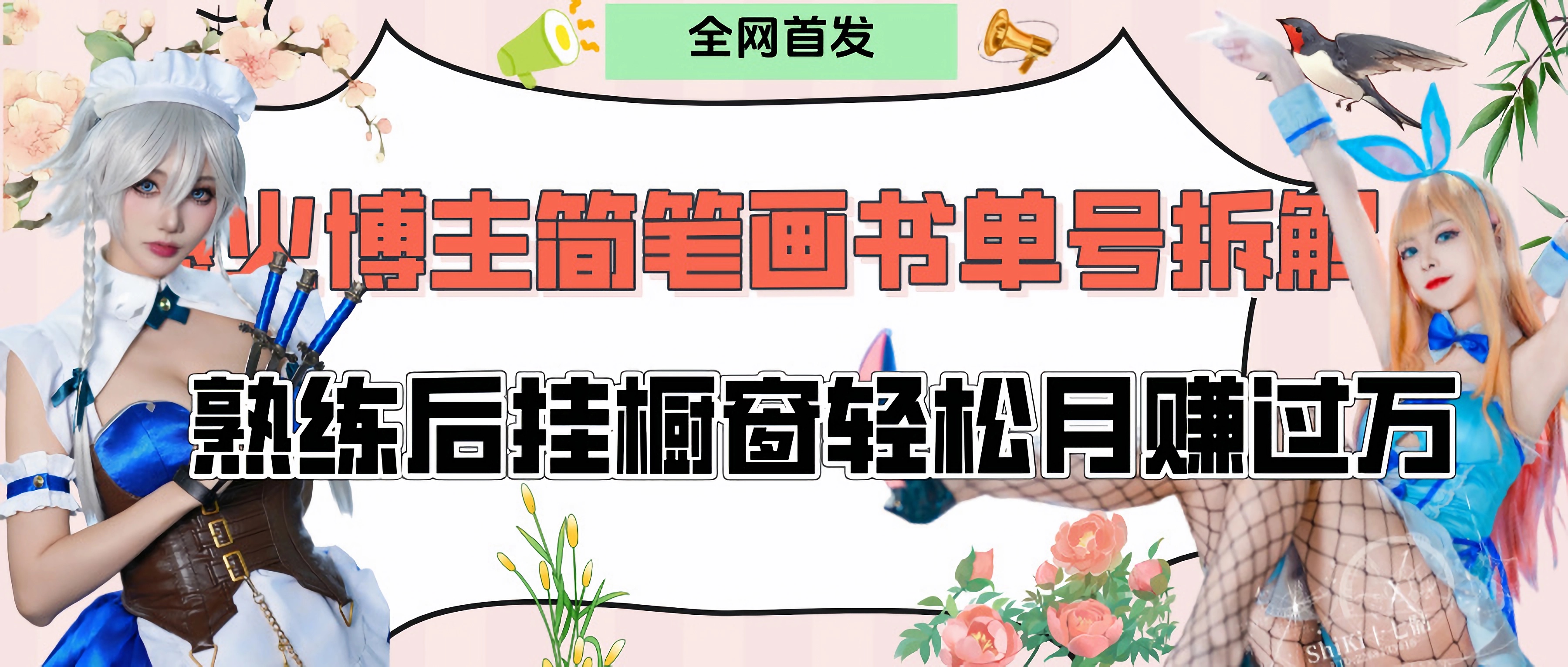 拆解爆火简笔画书单号，熟练后挂橱窗售卖书籍产品轻松月赚上万-千图副业网
