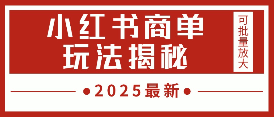 2025最新，小红书商单玩法揭秘，每天5分钟，单个账号日入300+，可批量放大-千图副业网