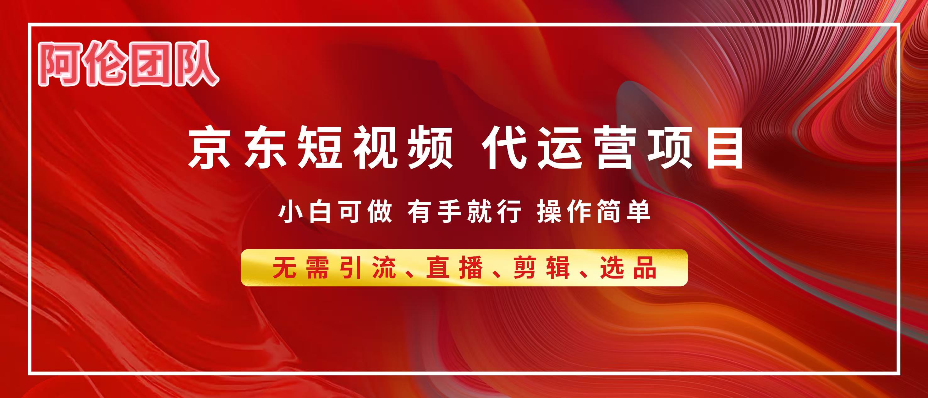 京东带货代运营，普通人翻身逆袭项目，小白有手就行，月入8000+-千图副业网