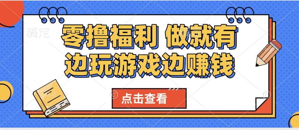 最新0撸福利 有手机就行随时随地做 纯净无广告 边玩游戏边赚 轻松日入500+-千图副业网