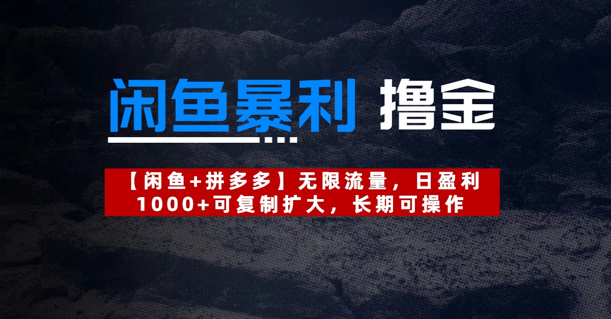 【闲鱼暴利撸金】无限流量，日盈利1000+可复制扩大，长期可操作-千图副业网