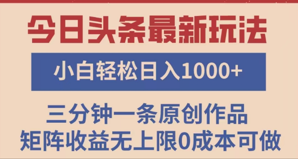 头条最新玩法，快速起号见收益。可矩阵操作，0基础小白也能轻松日入1000+-千图副业网