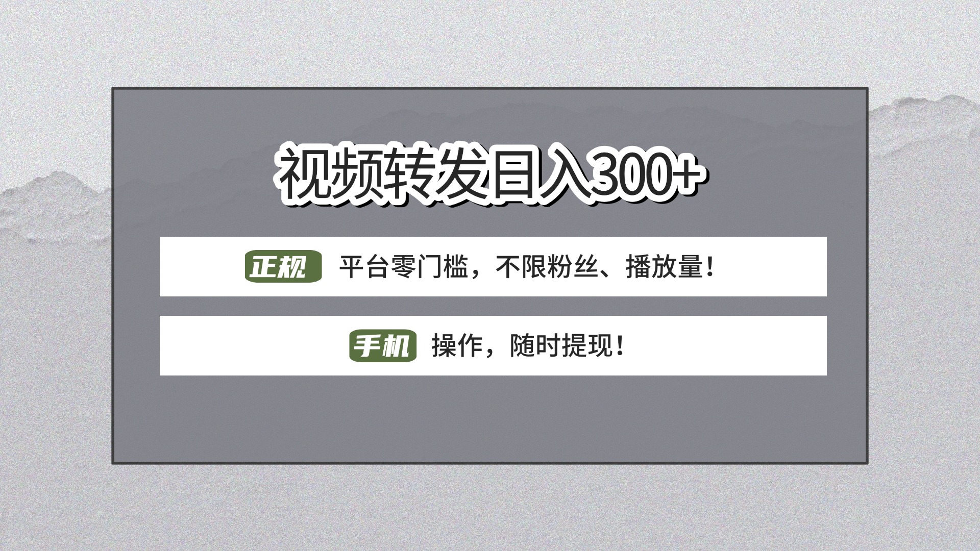 【视频转发日赚300+】正规平台零门槛，无需粉丝不限播放量!手机操作随时提现!-千图副业网